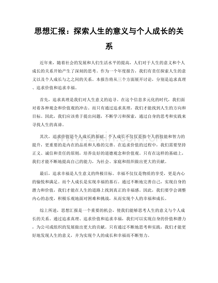 思想汇报：探索人生的意义与个人成长的关系.docx_第1页