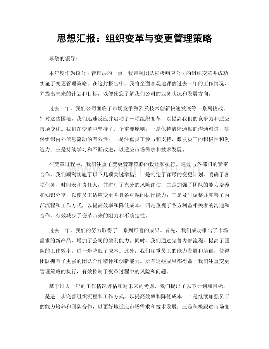 思想汇报：组织变革与变更管理策略.docx_第1页