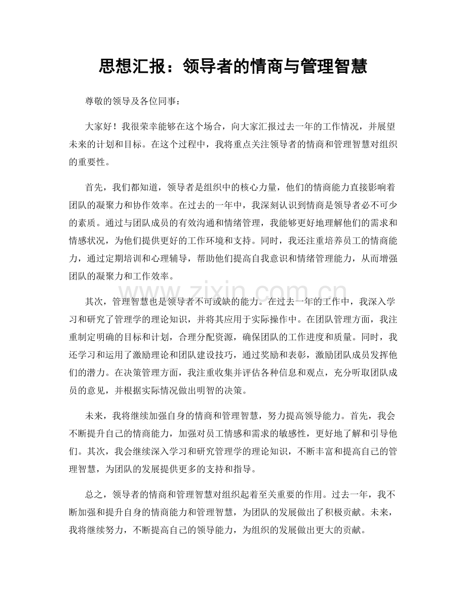 思想汇报：领导者的情商与管理智慧.docx_第1页