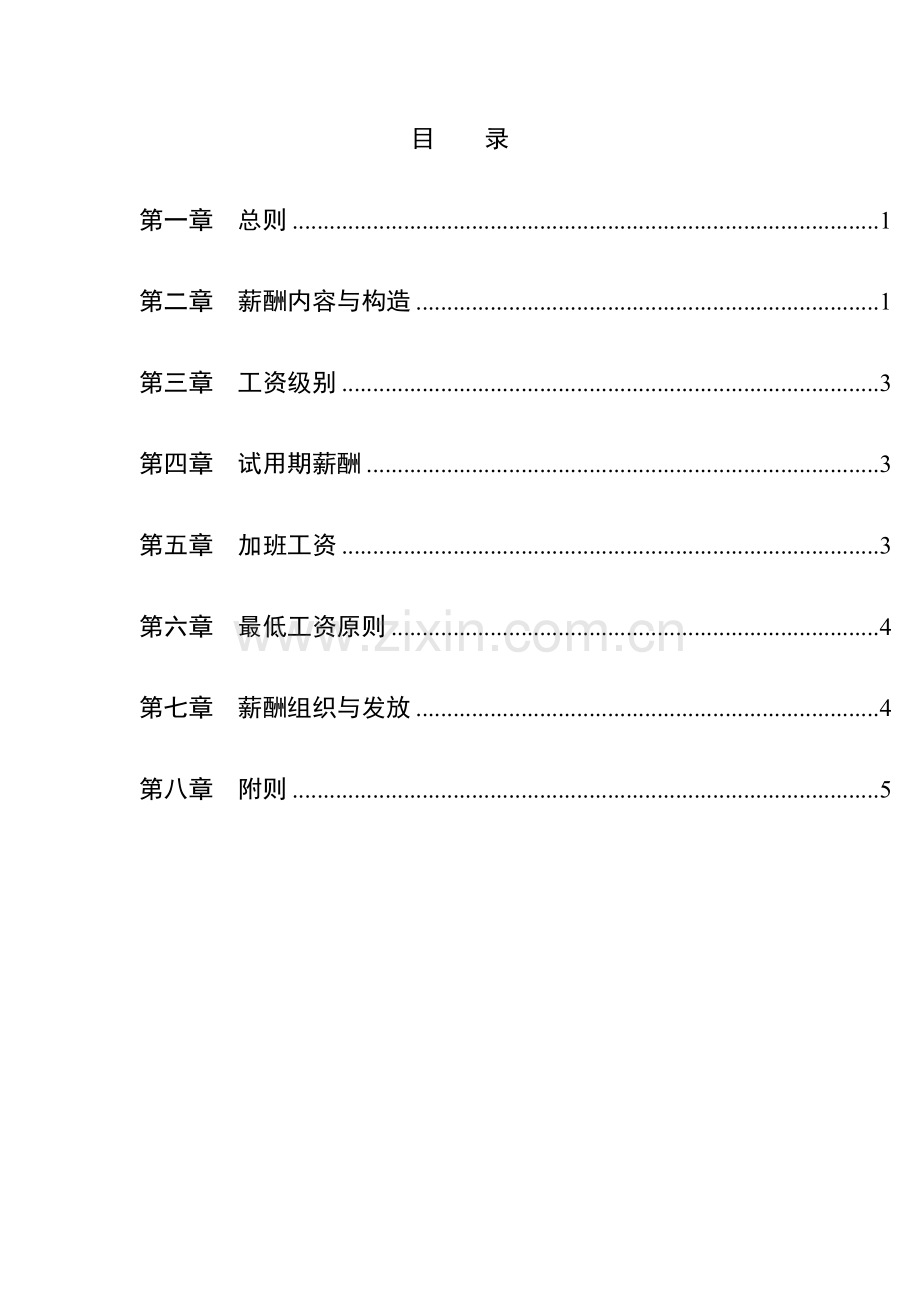 湖南家辉基因重点技术有限公司薪酬管理标准手册.docx_第2页