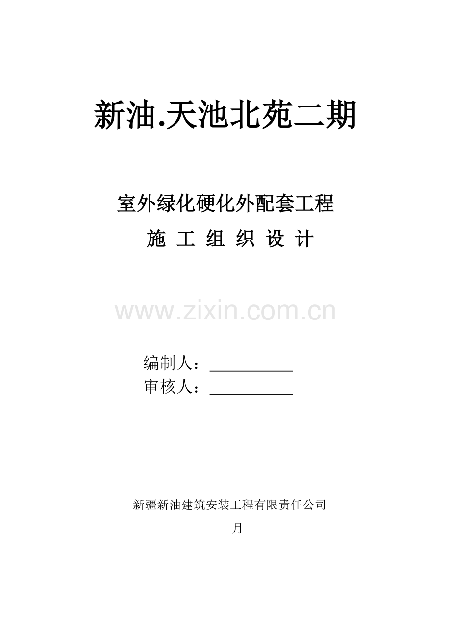 道路绿化配套综合项目工程综合项目施工组织设计.doc_第1页