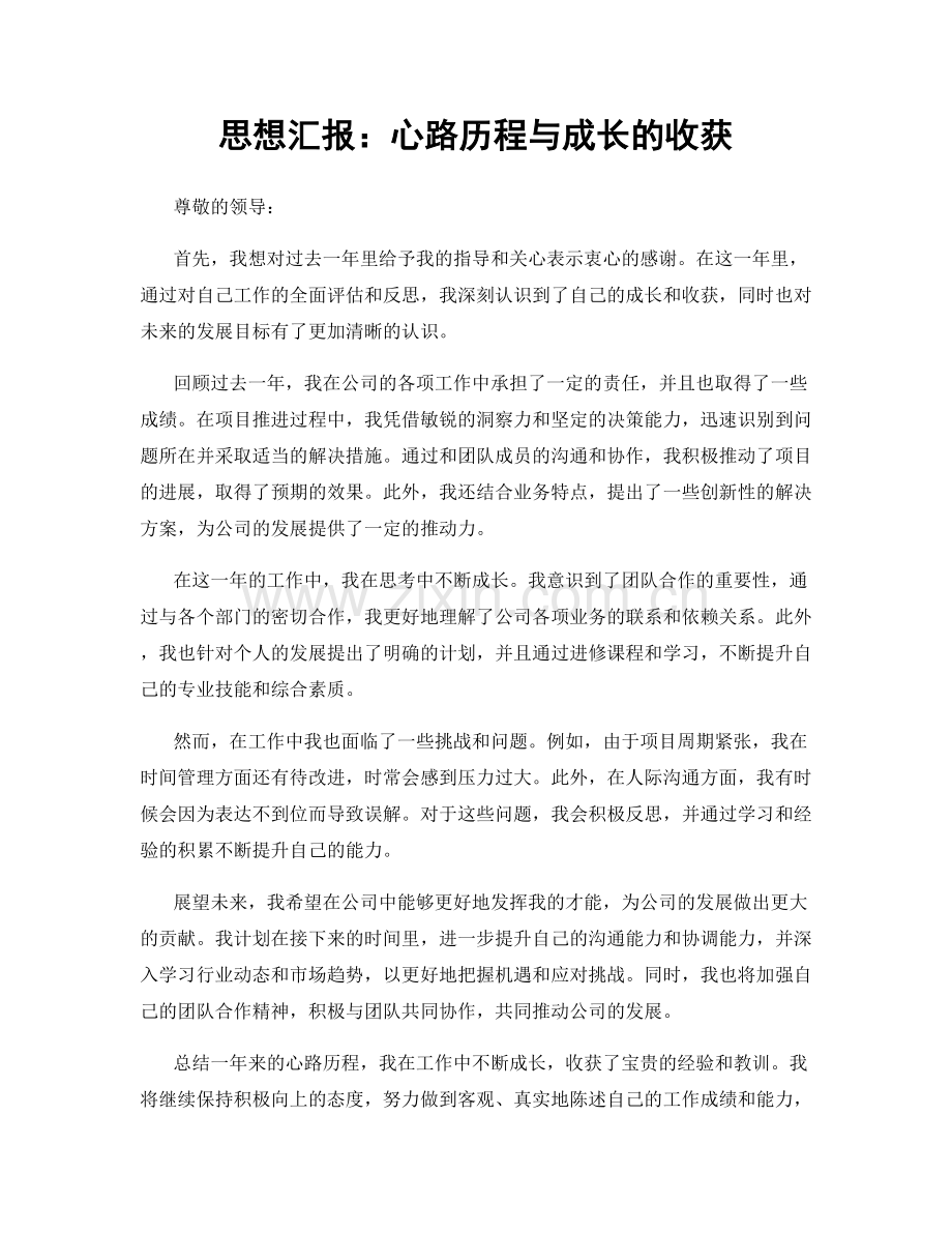 思想汇报：心路历程与成长的收获.docx_第1页