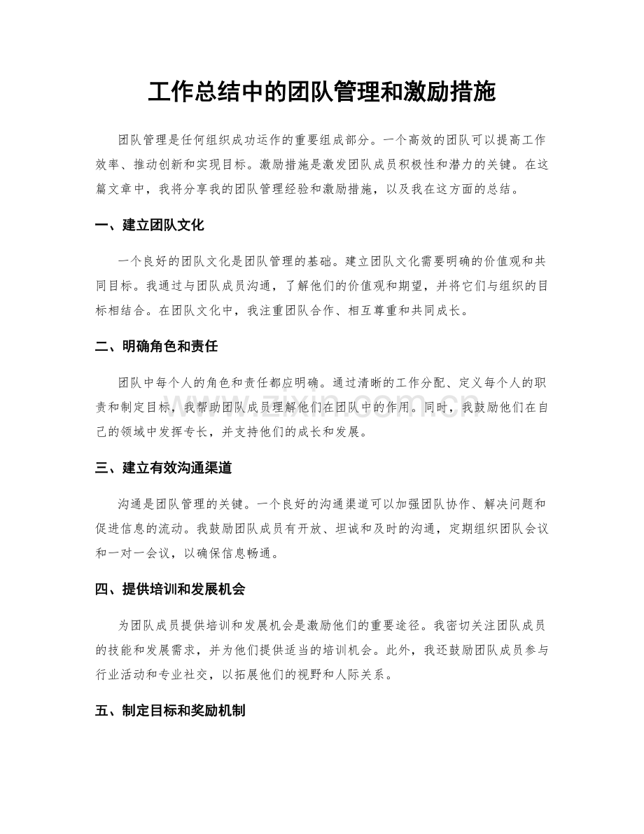 工作总结中的团队管理和激励措施.docx_第1页