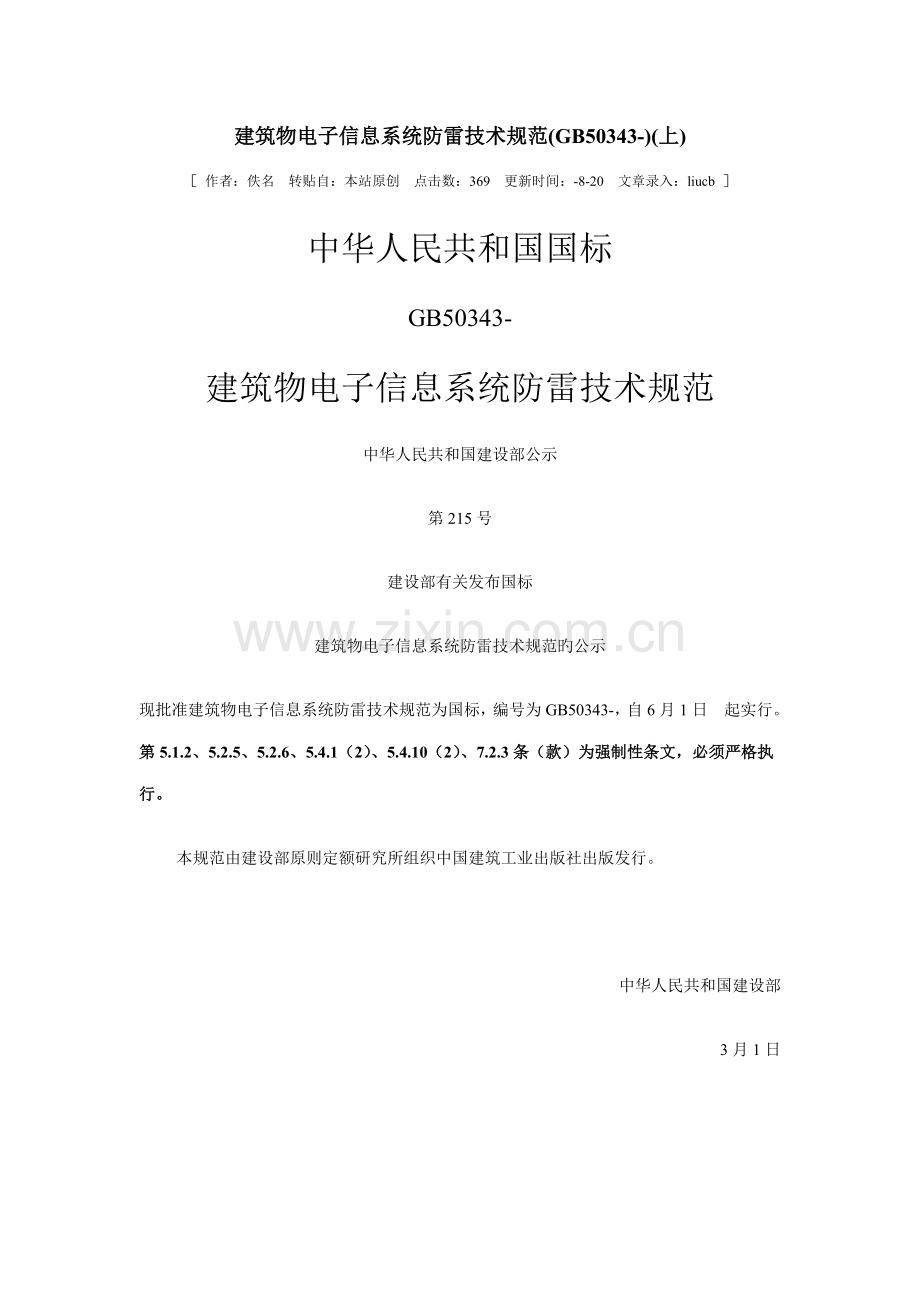 优质建筑物电子信息系统防雷重点技术基础规范.docx_第1页