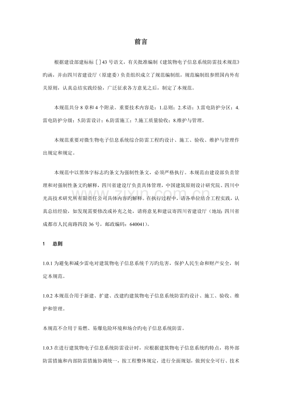 优质建筑物电子信息系统防雷重点技术基础规范.docx_第2页