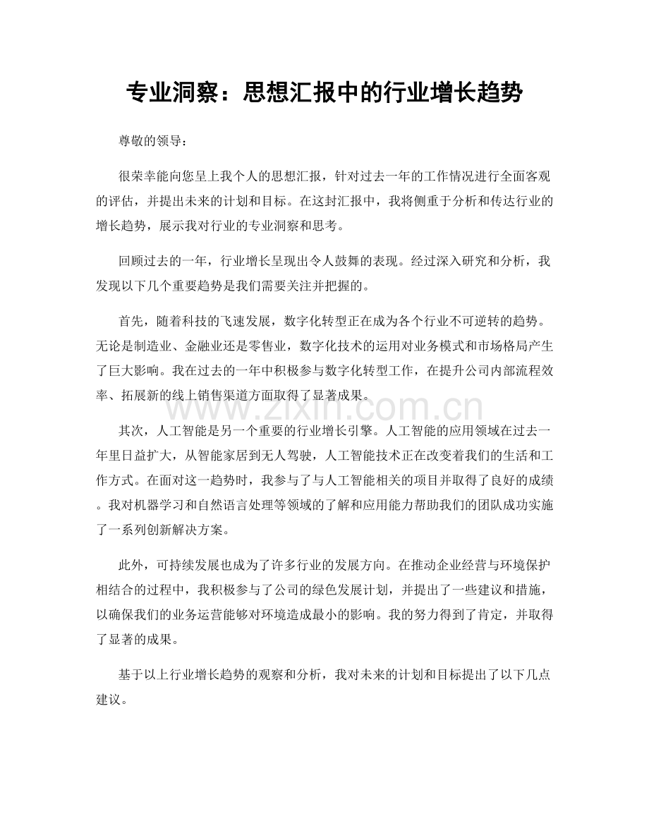 专业洞察：思想汇报中的行业增长趋势.docx_第1页