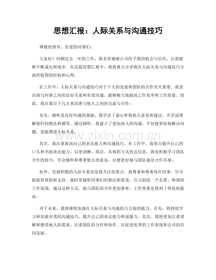 思想汇报：人际关系与沟通技巧.docx_第1页