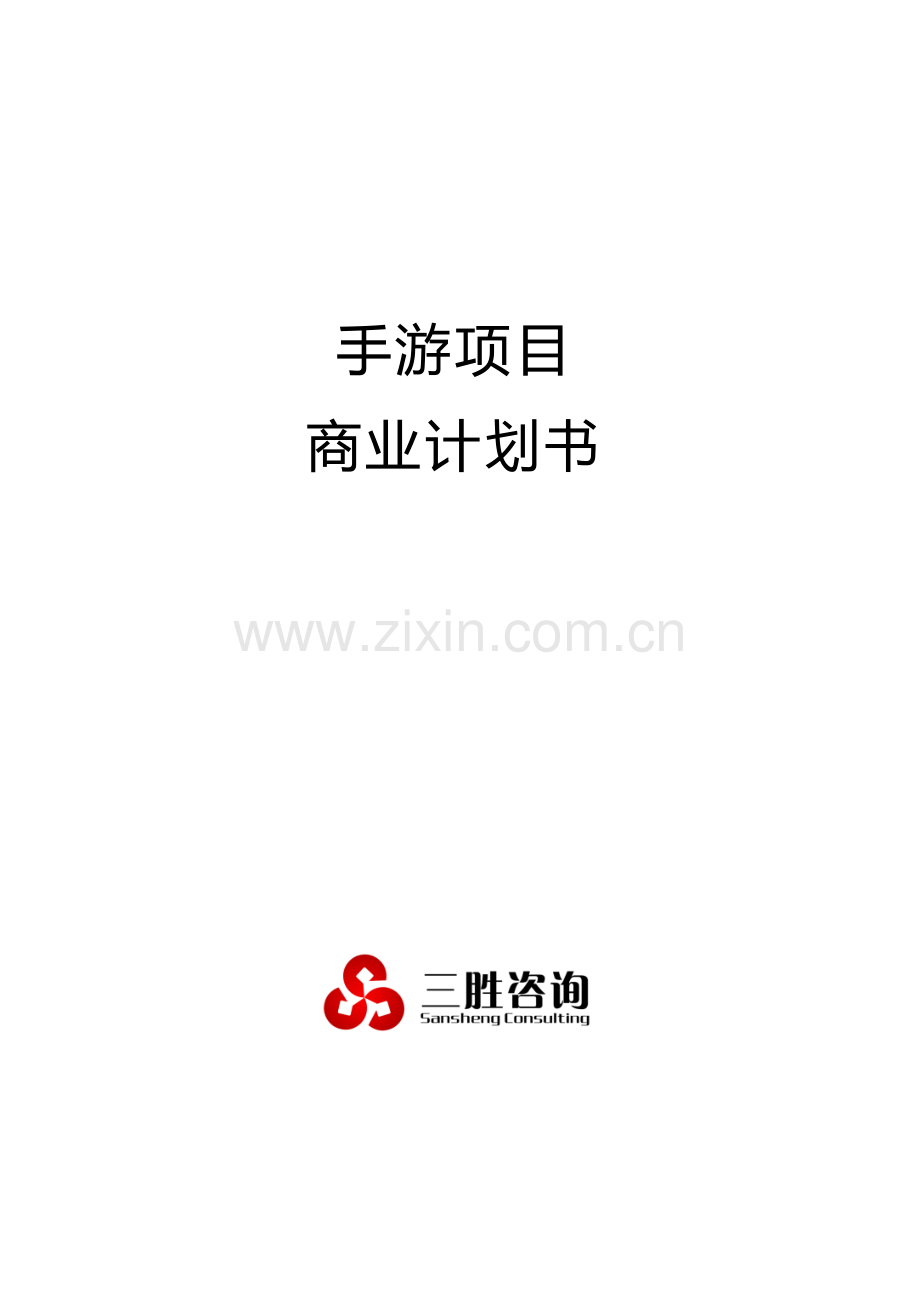 手游优质项目商业专项计划书.docx_第1页