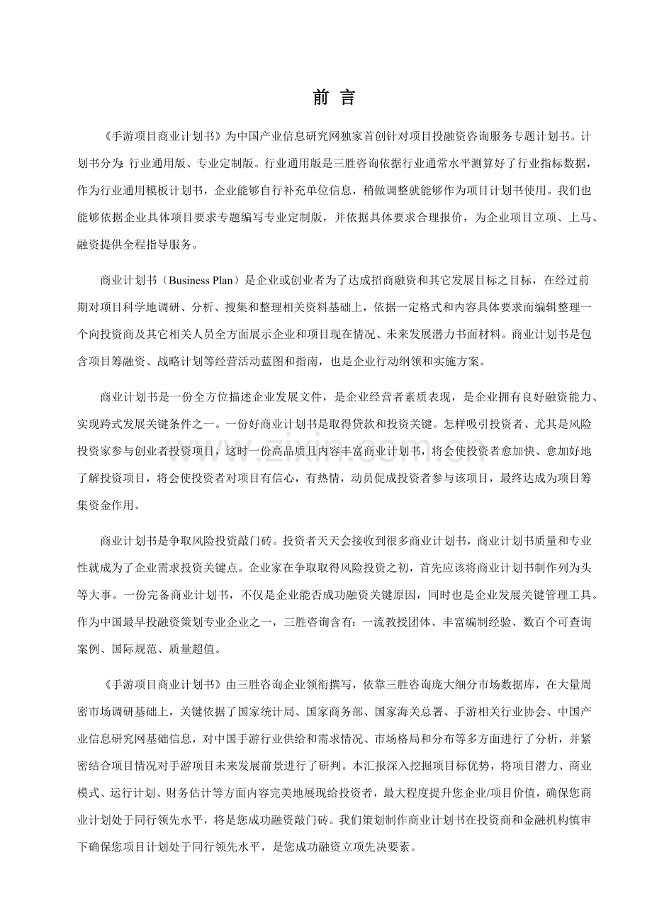 手游优质项目商业专项计划书.docx_第2页