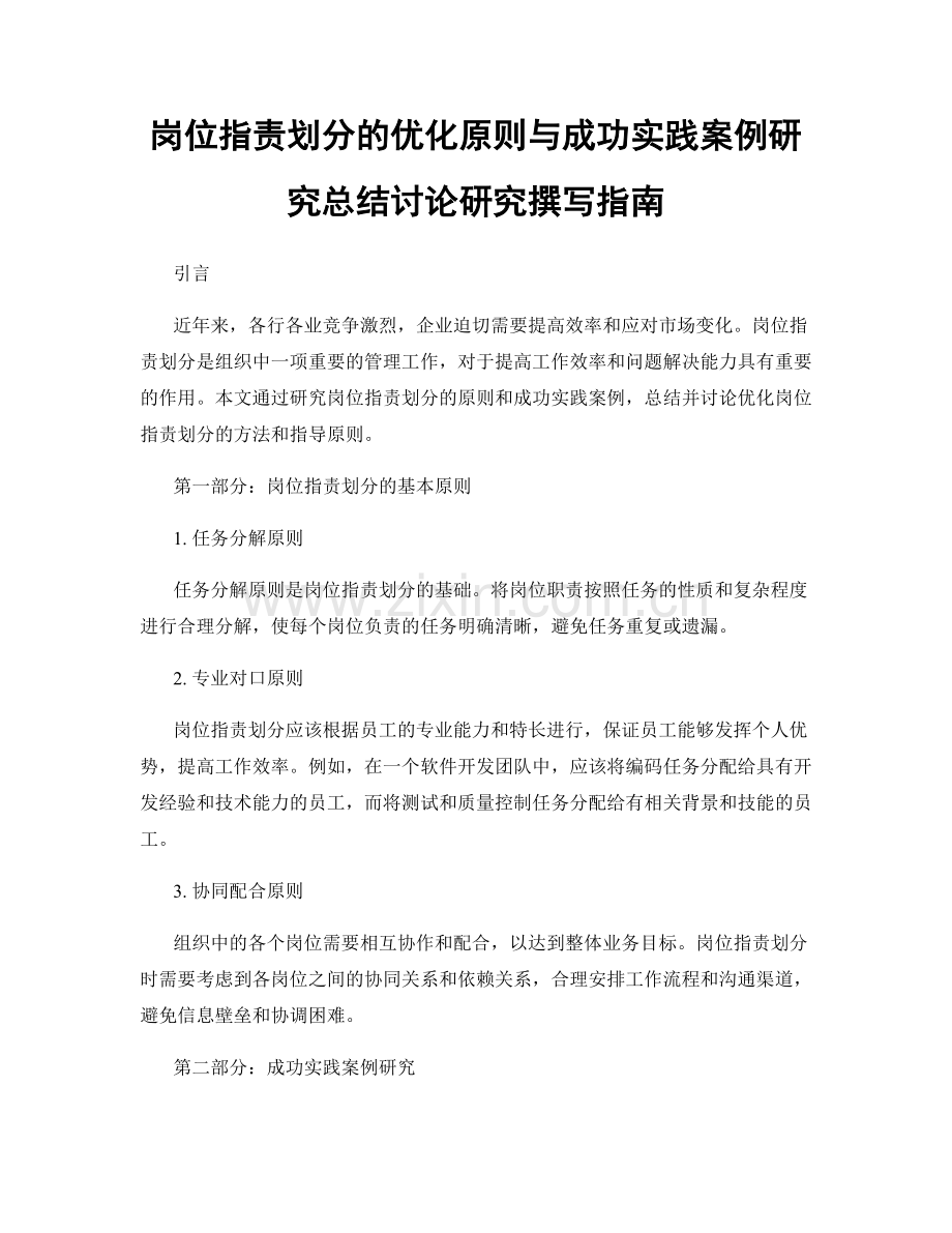 岗位职责划分的优化原则与成功实践案例研究总结讨论研究撰写指南.docx_第1页