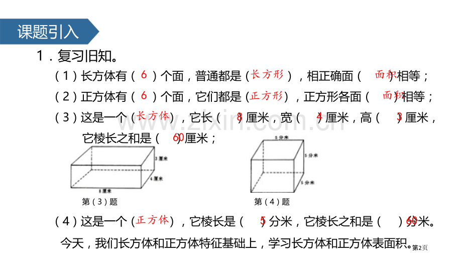 长方体和正方体的表面积长方体和正方体省公开课一等奖新名师优质课比赛一等奖课件.pptx_第2页