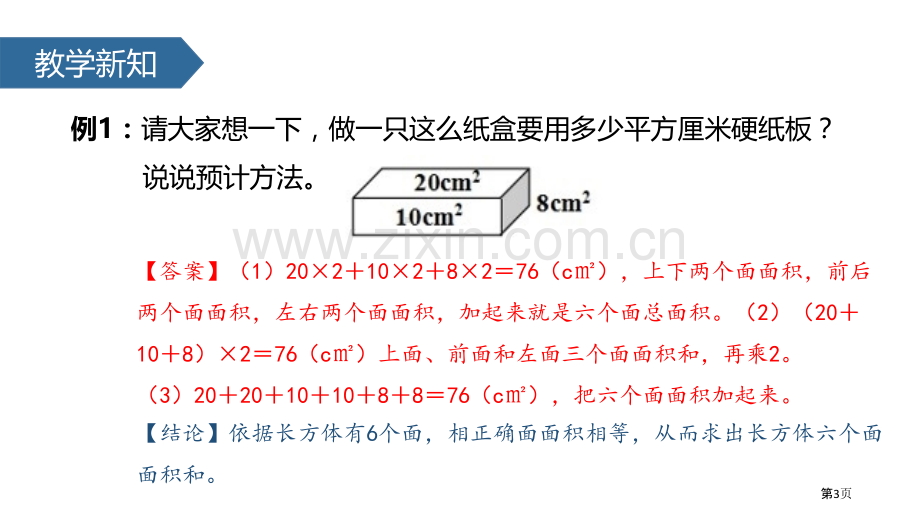 长方体和正方体的表面积长方体和正方体省公开课一等奖新名师优质课比赛一等奖课件.pptx_第3页