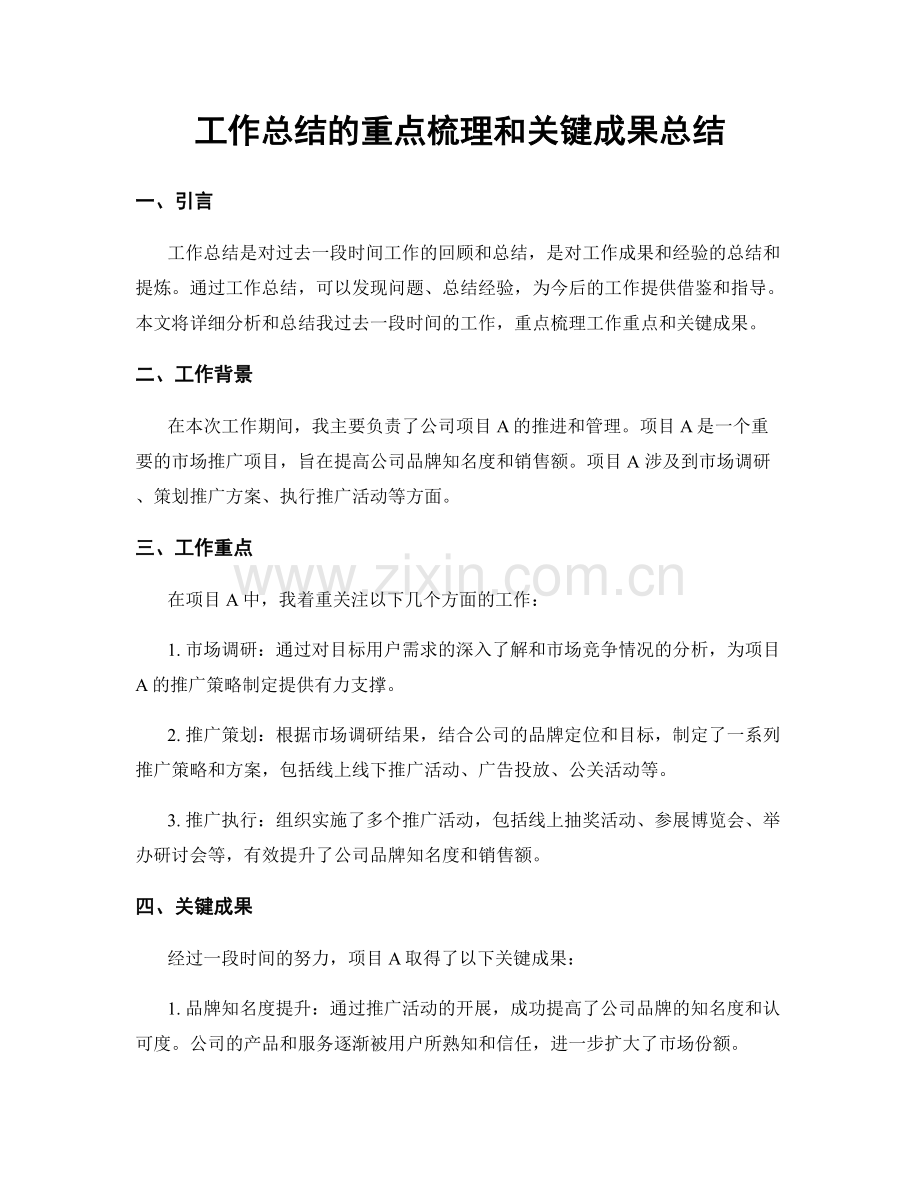 工作总结的重点梳理和关键成果总结.docx_第1页