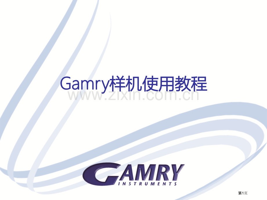 Gamry电化学工作站使用教程详省公共课一等奖全国赛课获奖课件.pptx_第1页