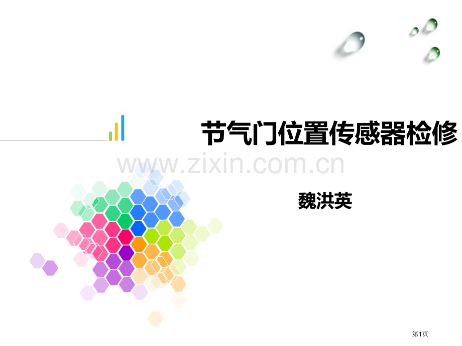 节气门位置传感器的检修教学省公共课一等奖全国赛课获奖课件.pptx_第1页