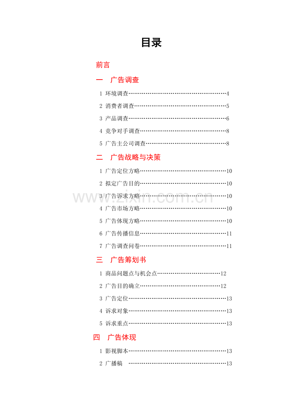 广告专业策划书范文.doc_第2页