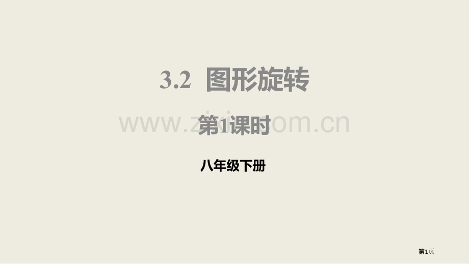 北师大版数学八年级下册3.2.1图形的旋转课件省公开课一等奖新名师比赛一等奖课件.pptx_第1页