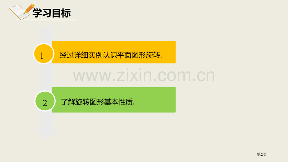 北师大版数学八年级下册3.2.1图形的旋转课件省公开课一等奖新名师比赛一等奖课件.pptx_第2页