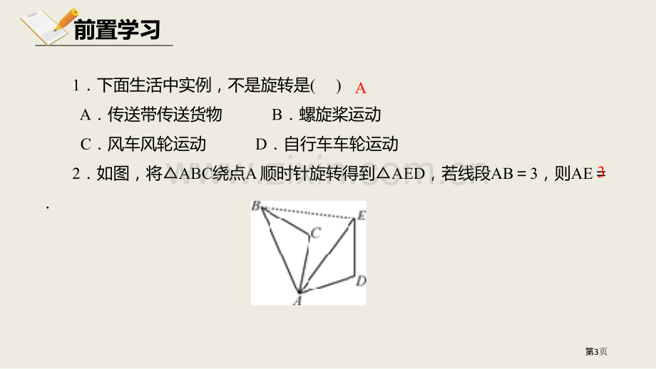 北师大版数学八年级下册3.2.1图形的旋转课件省公开课一等奖新名师比赛一等奖课件.pptx_第3页