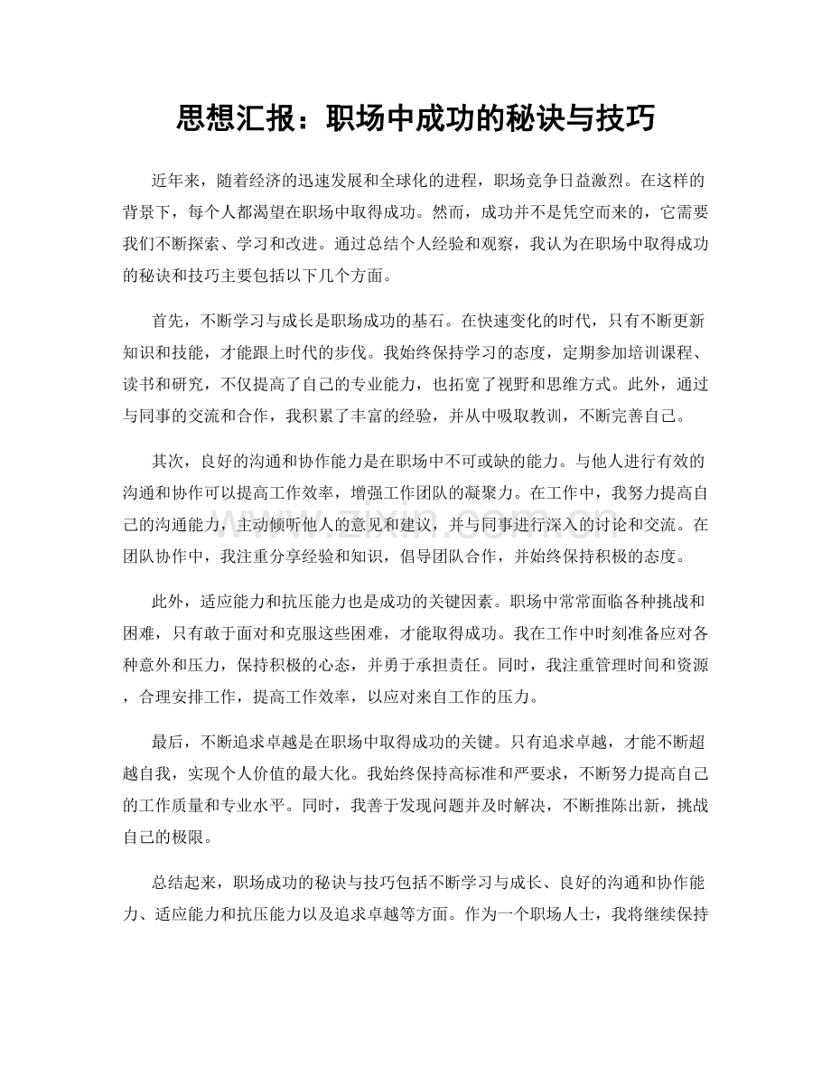 思想汇报：职场中成功的秘诀与技巧.docx_第1页