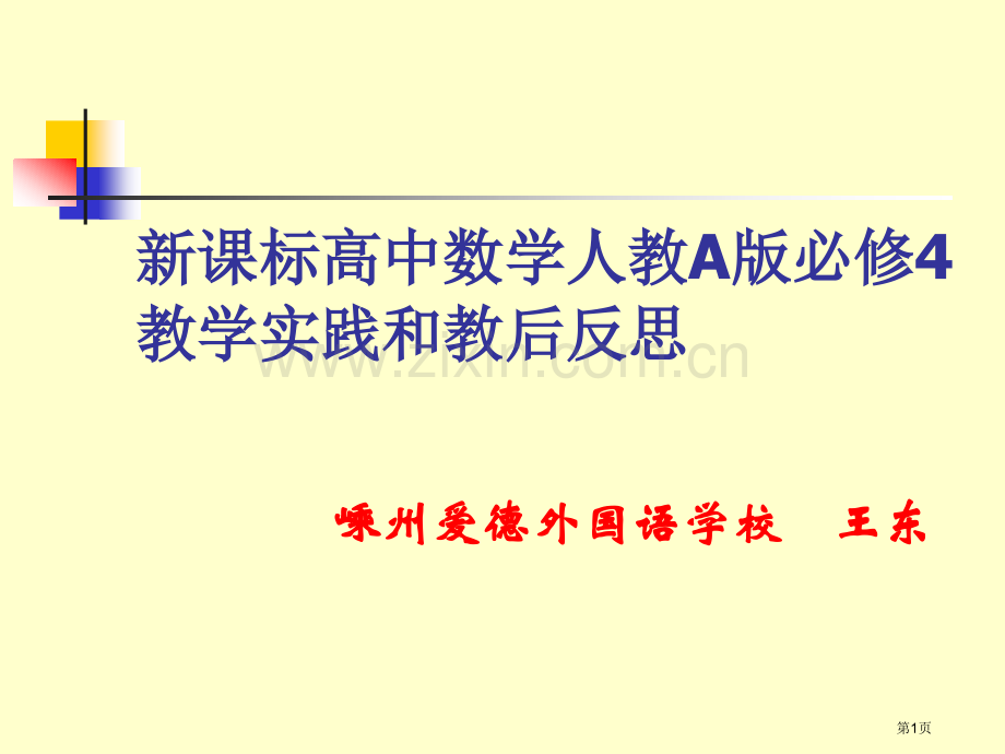 新课标高中数学人教A版必修4教学实践和教后反思市公开课一等奖百校联赛特等奖课件.pptx_第1页