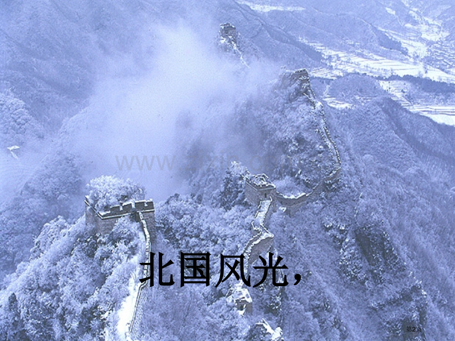 沁园春.雪诗朗诵背景和配乐市公开课一等奖百校联赛获奖课件.pptx_第2页