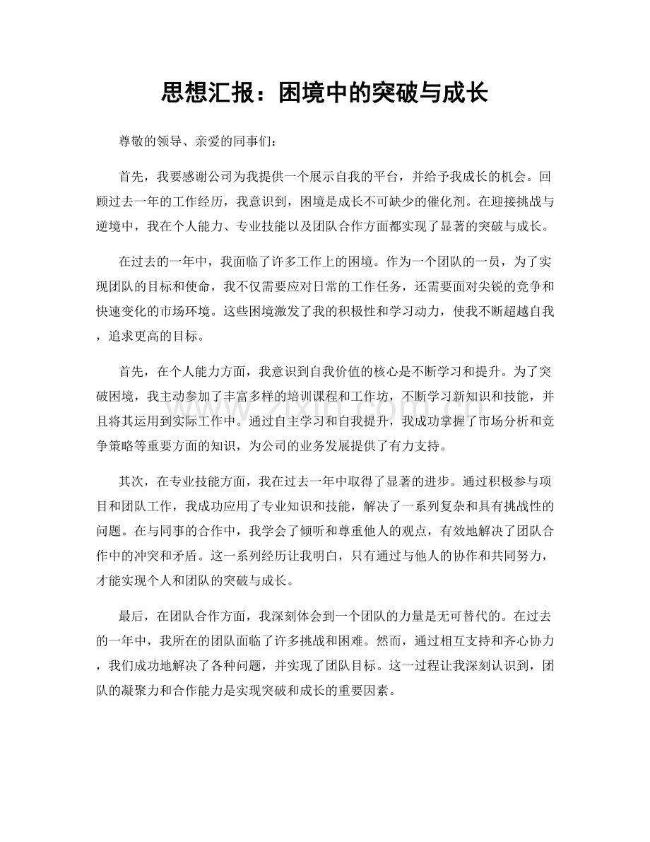 思想汇报：困境中的突破与成长.docx_第1页