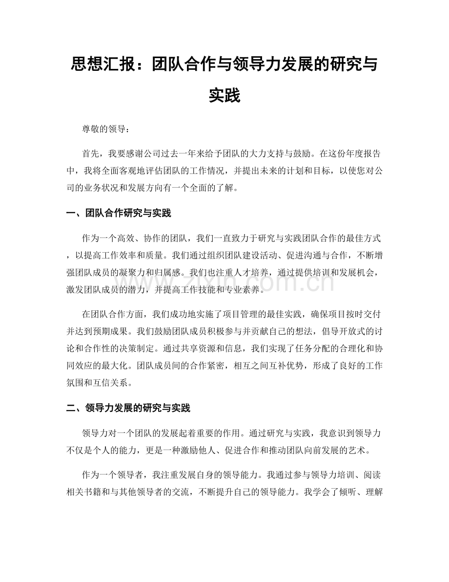 思想汇报：团队合作与领导力发展的研究与实践.docx_第1页