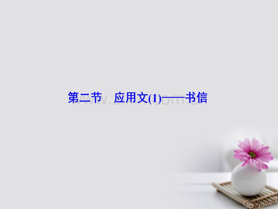 高考英语大一轮复习创新写作写作文体分类突破应用文书信省公共课一等奖全国赛课获奖课件.pptx_第1页