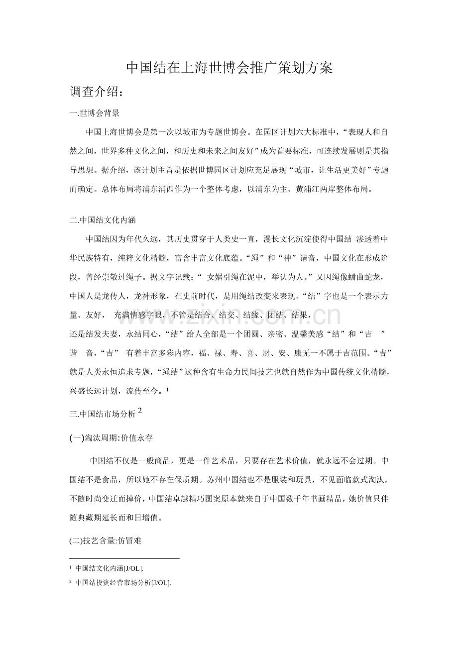 中国结在上海世博会的推广专业策划案.doc_第1页