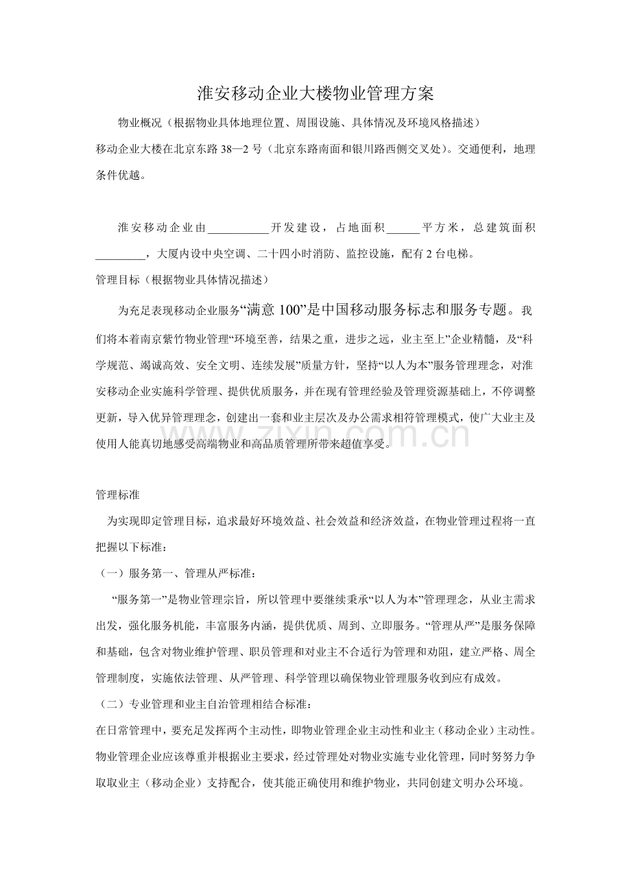 淮安移动大楼管理专项方案huaMicrosoftWord文档.doc_第1页