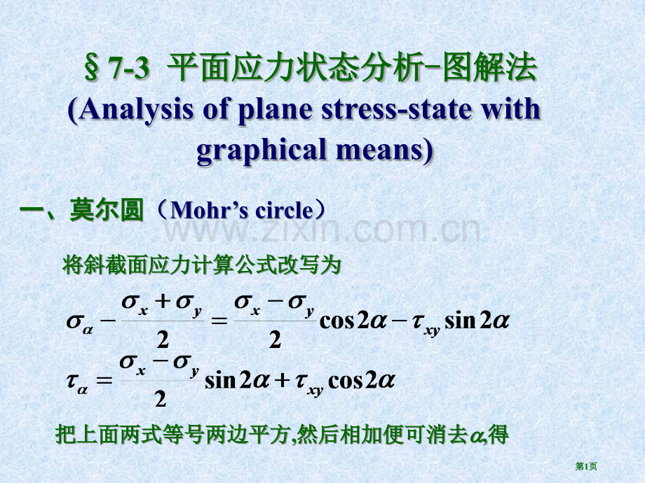 材料力学应力圆法PPT课件市公开课一等奖百校联赛获奖课件.pptx_第1页