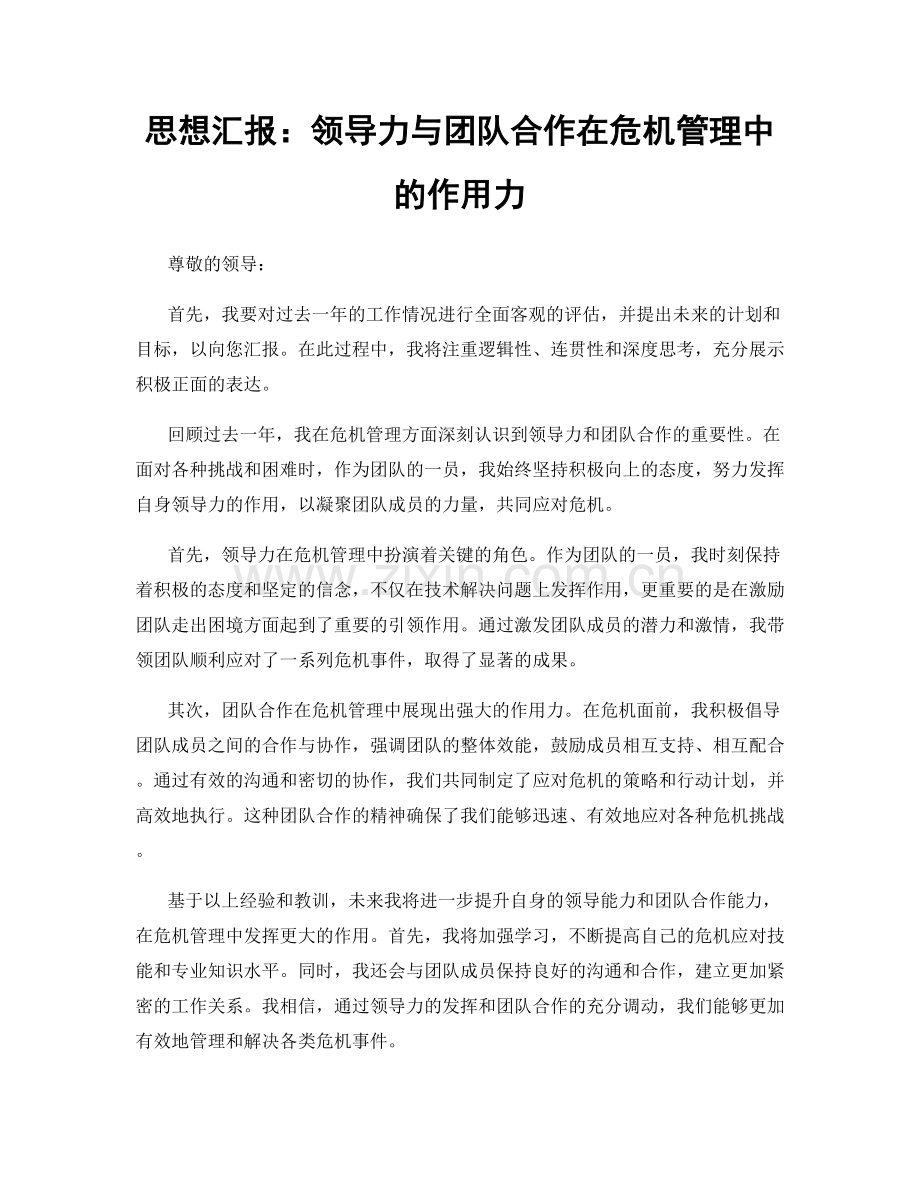 思想汇报：领导力与团队合作在危机管理中的作用力.docx_第1页