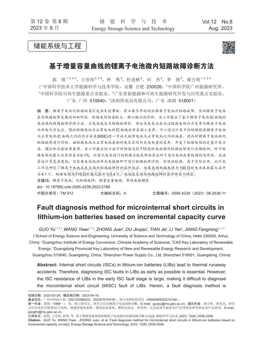 基于增量容量曲线的锂离子电池微内短路故障诊断方法.pdf_第1页