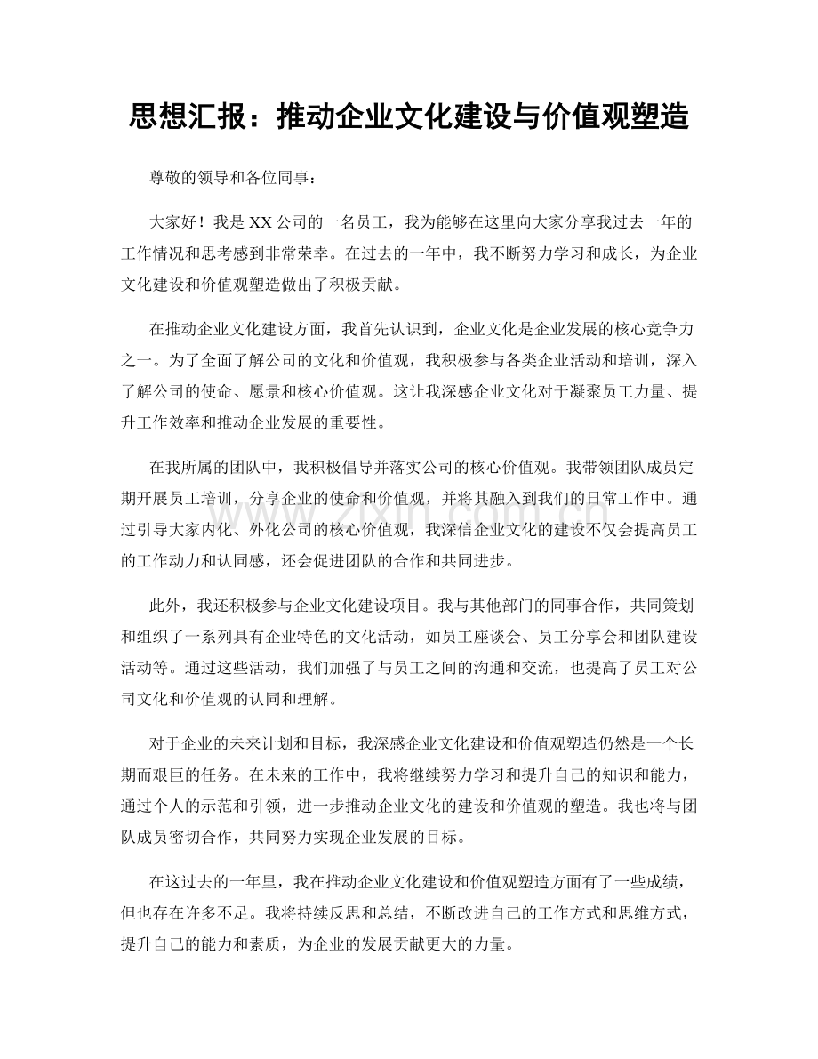 思想汇报：推动企业文化建设与价值观塑造.docx_第1页