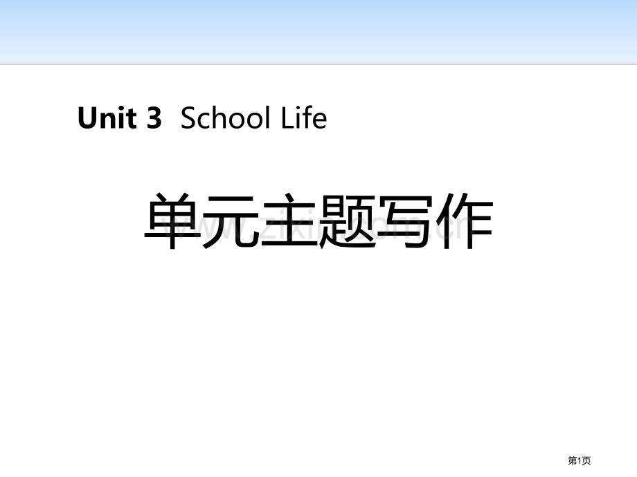 单元主题写作三2省公开课一等奖新名师优质课比赛一等奖课件.pptx_第1页