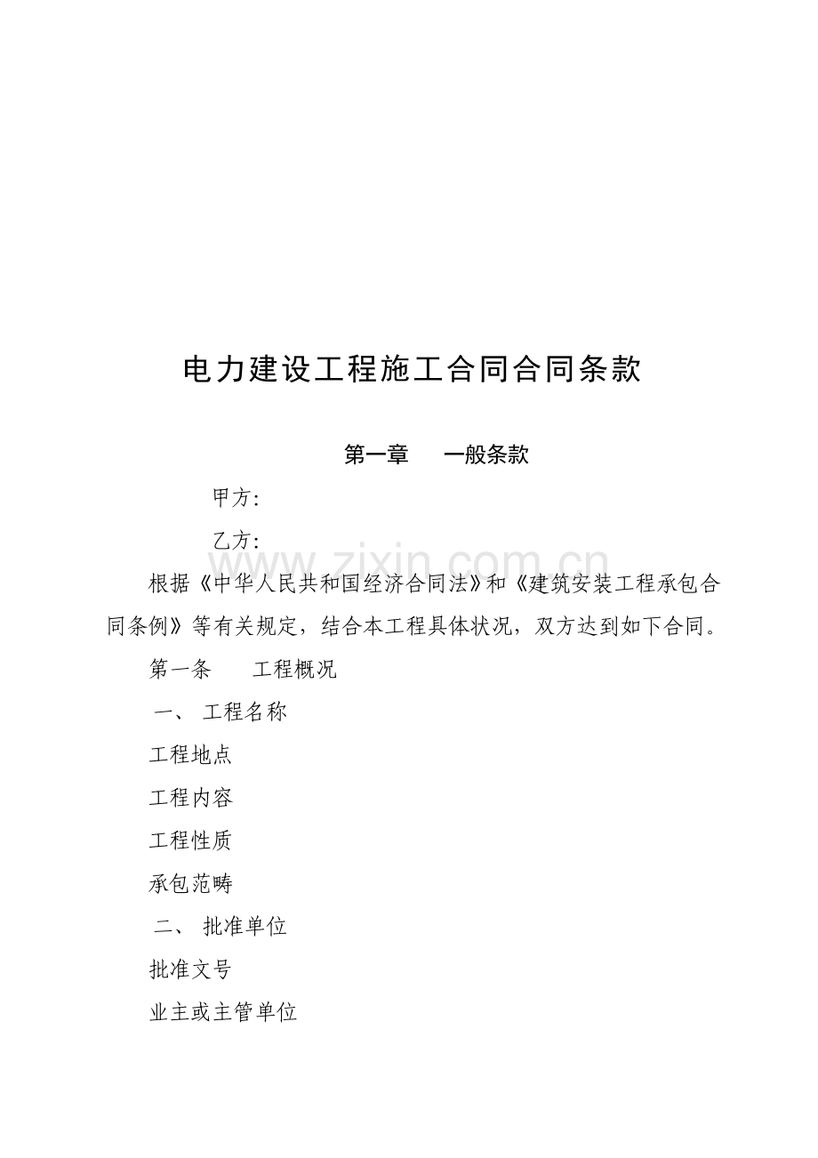 电力建设关键工程综合施工合同协议条款.docx_第1页