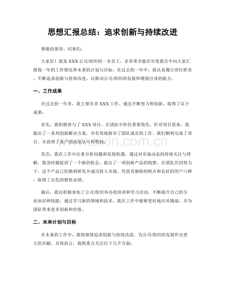 思想汇报总结：追求创新与持续改进.docx_第1页