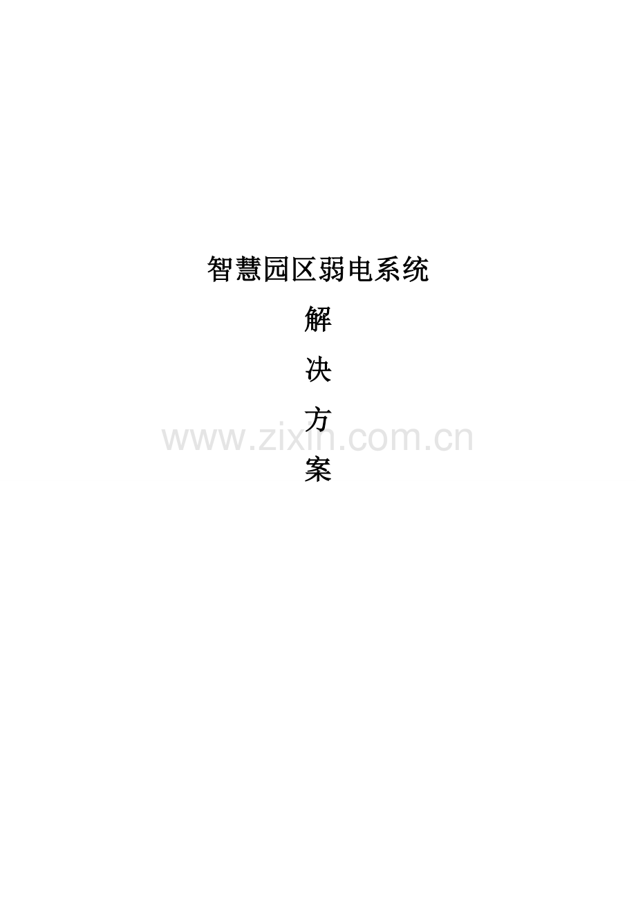 智慧园区弱电系统解决专项方案.doc_第1页