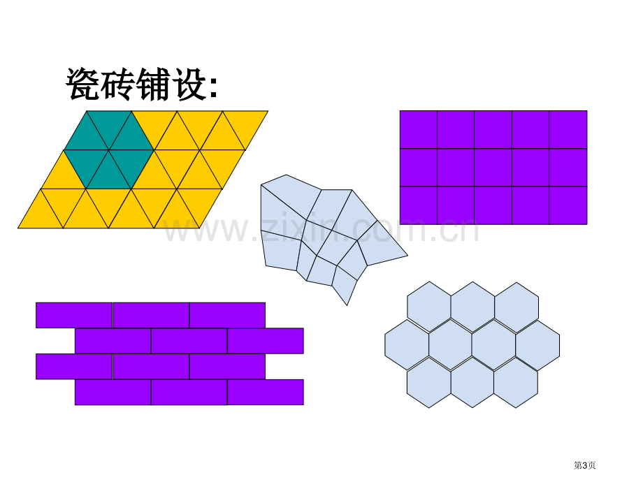 用正多边形铺设地面华东师大版省公共课一等奖全国赛课获奖课件.pptx_第3页