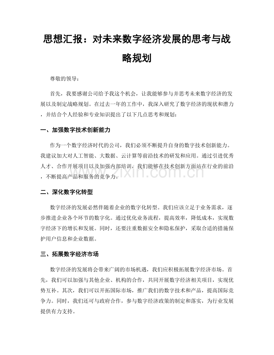 思想汇报：对未来数字经济发展的思考与战略规划.docx_第1页