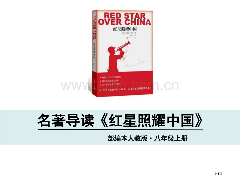 名著导读红星照耀中国省公开课一等奖新名师优质课比赛一等奖课件.pptx_第1页