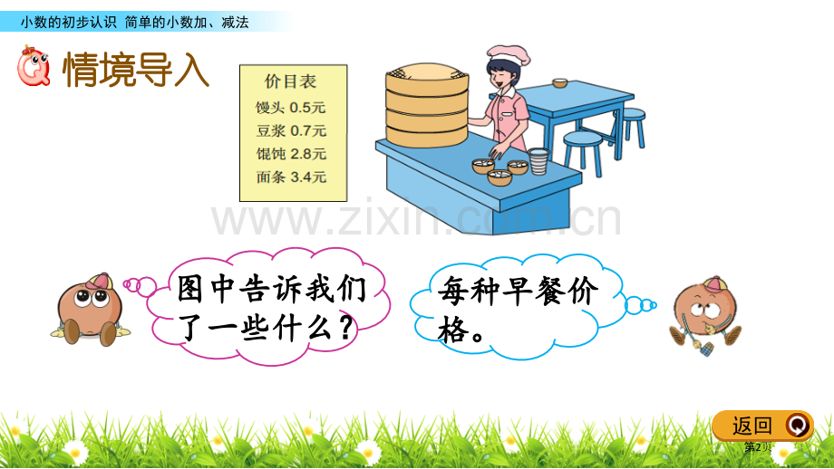 简单的小数加减法小数的初步认识教学课件省公开课一等奖新名师优质课比赛一等奖课件.pptx_第2页