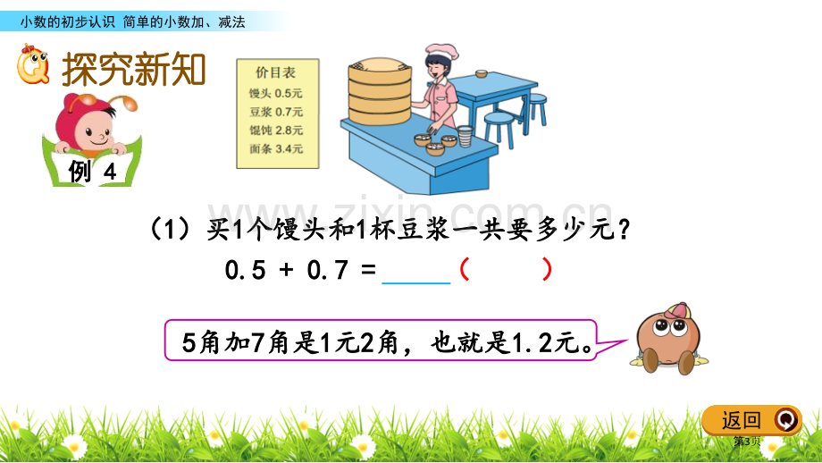 简单的小数加减法小数的初步认识教学课件省公开课一等奖新名师优质课比赛一等奖课件.pptx_第3页