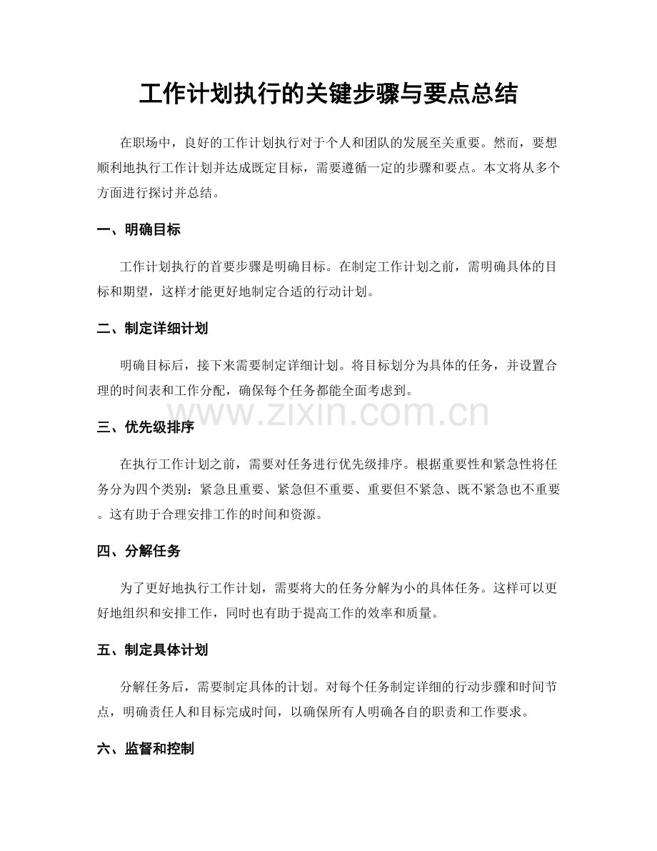 工作计划执行的关键步骤与要点总结.docx_第1页