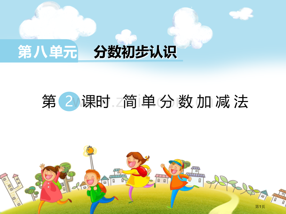 简单分数加减法省公开课一等奖新名师优质课比赛一等奖课件.pptx_第1页