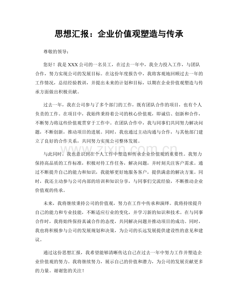 思想汇报：企业价值观塑造与传承.docx_第1页