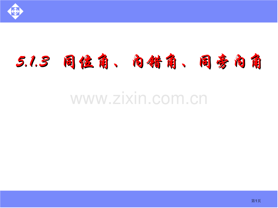 同位角内错角同旁内角人教版免费课件市公开课一等奖百校联赛特等奖课件.pptx_第1页