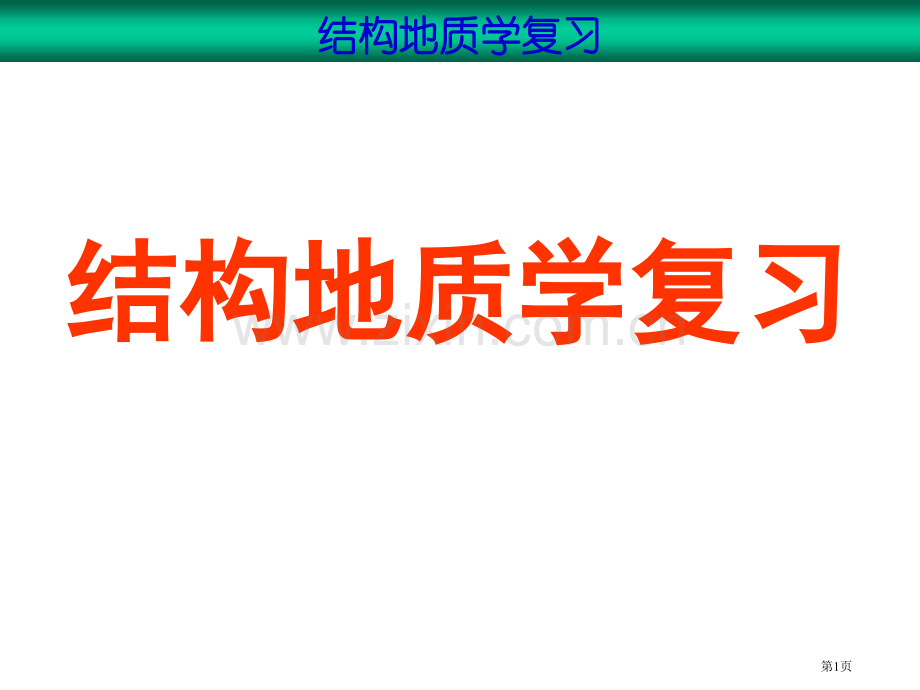 构造地质复习省公共课一等奖全国赛课获奖课件.pptx_第1页