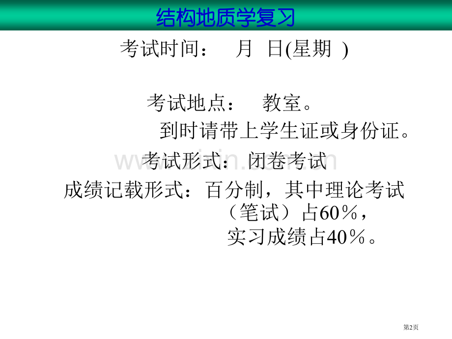 构造地质复习省公共课一等奖全国赛课获奖课件.pptx_第2页